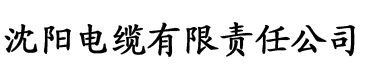 黄瓜视频导航电缆厂logo